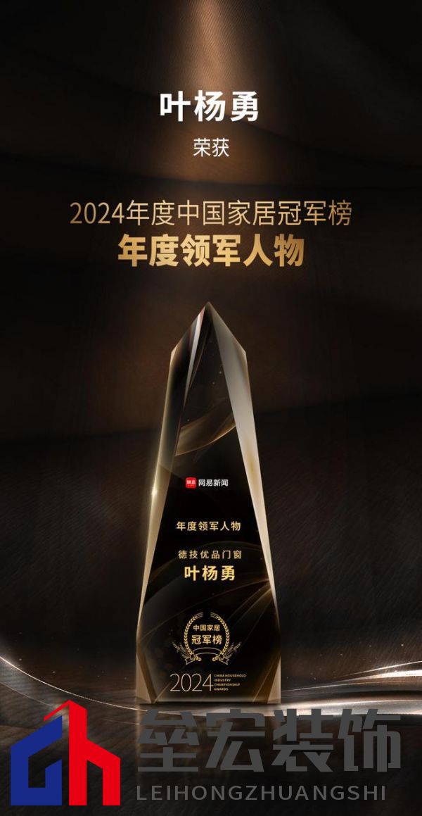 2024年度中國家居冠軍榜重磅揭幕，德技優(yōu)品門窗榮獲三大獎項！