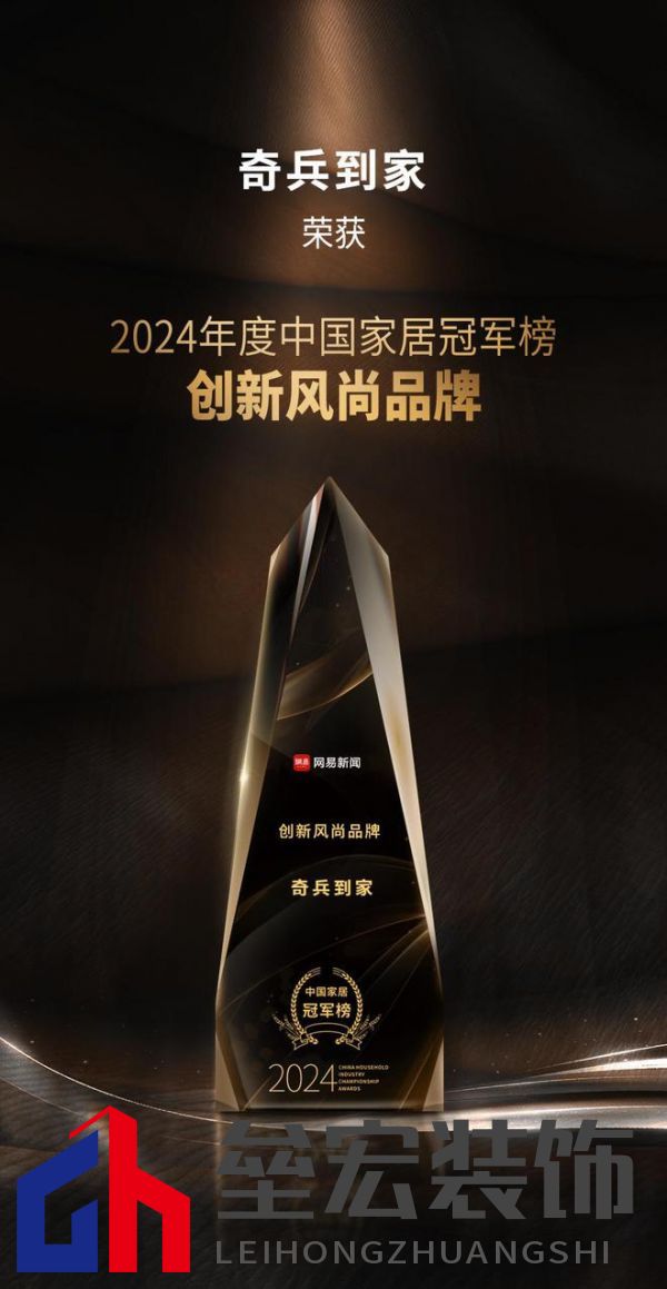 奇兵到家榮獲網(wǎng)易2024年度家居冠軍榜“創(chuàng)新風(fēng)尚品牌”獎，8年老平臺，權(quán)威媒體認可！