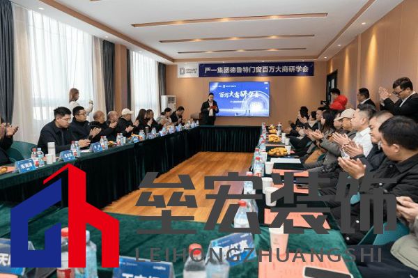 嚴(yán)一集團(tuán)德魯特門窗百萬(wàn)大商研學(xué)會(huì)圓滿落幕