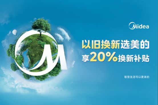 美的冰箱以舊換新，三月再掀煥新服務熱潮