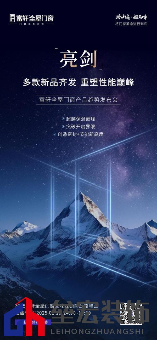 跨山海 ? 越巔峰——2025年度富軒全屋門窗全球經(jīng)銷商戰(zhàn)略峰會(huì)重磅來(lái)襲，即將打響門窗革命第一槍