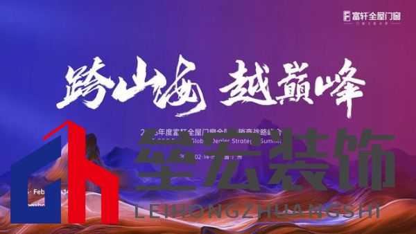 跨山海 ? 越巔峰——2025年度富軒全屋門窗全球經(jīng)銷商戰(zhàn)略峰會(huì)重磅來(lái)襲，即將打響門窗革命第一槍