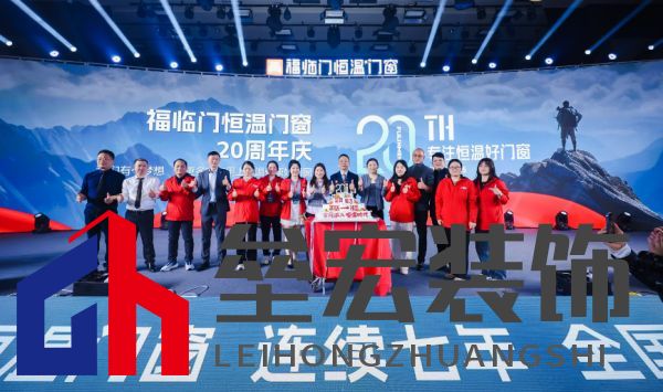 福臨門恒溫門窗20周年戰(zhàn)略升級(jí) 發(fā)布新品領(lǐng)航“全民恒溫時(shí)代”