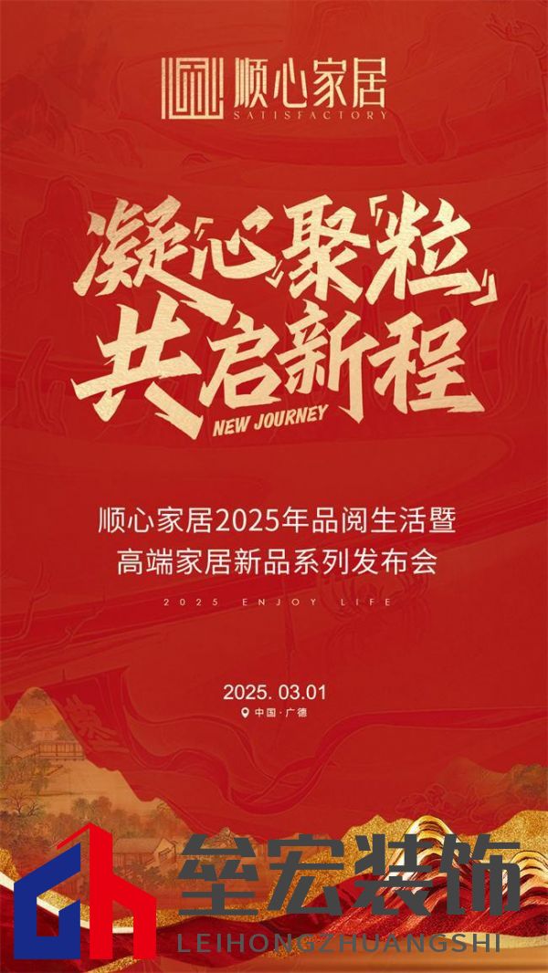 順心家居2025新品發(fā)布會(huì)圓滿成功，高端“見(jiàn)微”系列驚艷亮相