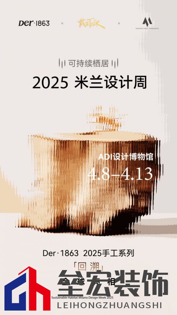 以木抵心，成就自然 ——Der·1863受邀參展2025米蘭設(shè)計周