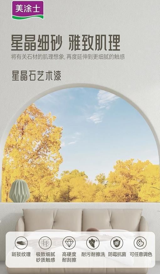 美涂士星晶石藝術(shù)漆新品上市，絕美新品集體出道！