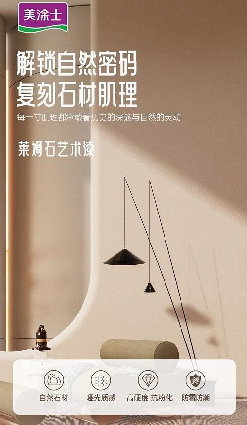 美涂士星晶石藝術(shù)漆新品上市，絕美新品集體出道！