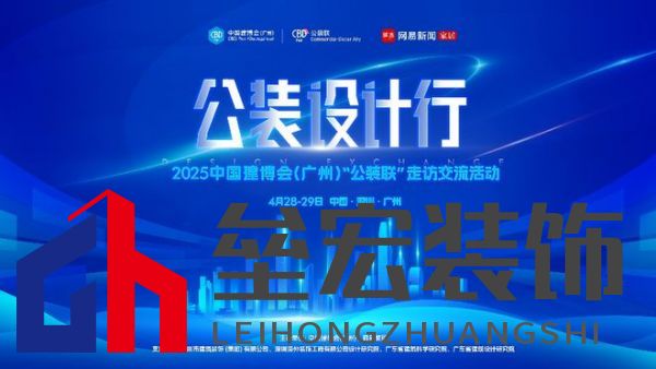 探訪廣深TOP設計院，公裝設計行2025中國建博會（廣州）“公裝聯(lián)”走訪交流活動重磅來襲