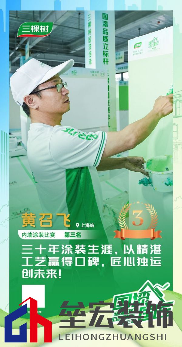 三棵樹2025“國(guó)漆國(guó)匠”大賽上海站內(nèi)墻涂裝銅牌匠人黃召飛：三十年匠心筑就行業(yè)標(biāo)桿，以規(guī)范守護(hù)品質(zhì)底線