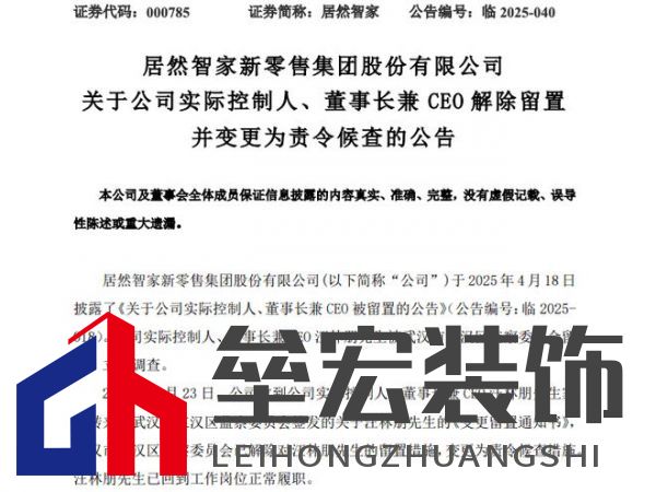 居然智家董事長兼CEO汪林朋留置解除 現(xiàn)已回崗履職