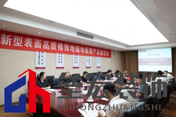 國(guó)際先進(jìn)！久盛“新型表面高質(zhì)修飾地暖地板”順利通過