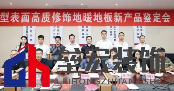 國(guó)際先進(jìn)！久盛“新型表面高質(zhì)修飾地暖地板”順利通過