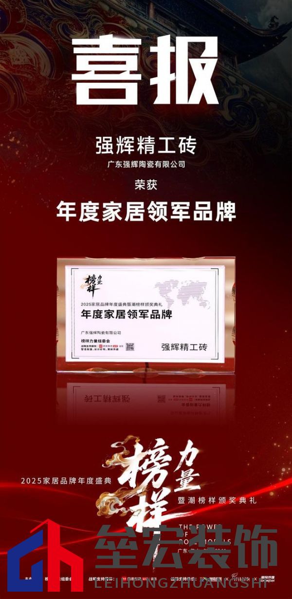 榜樣力量 | 強輝精工瓷磚斬獲2025年度家居領(lǐng)軍品牌！