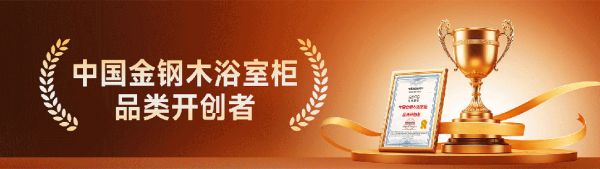 以榜樣力量革新耐用時代!金鋼木浴室柜榮膺年度技術創(chuàng)新產品金獎!